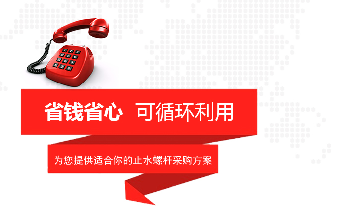 止水螺桿及穿墻對(duì)拉螺栓采購(gòu)400電話